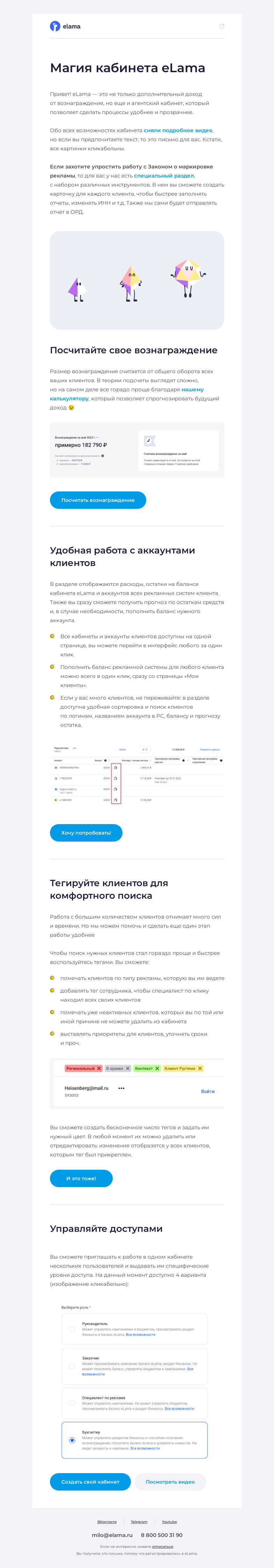 Письмо компании «Elama» на тему «🔮 Магия агентского кабинета eLama»
