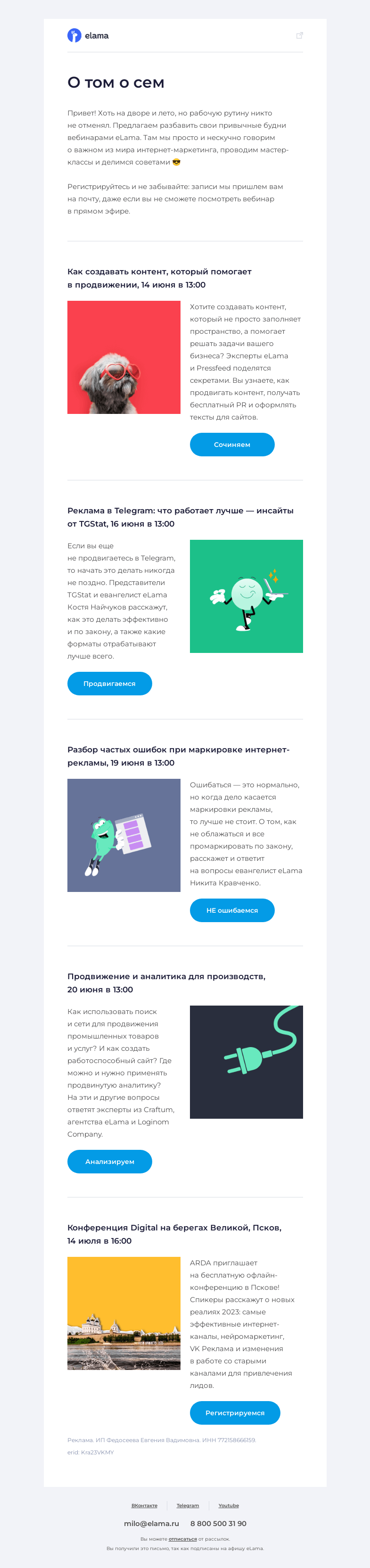 Письмо компании «Elama» на тему «🦄 Афиша нескучных вебинаров»