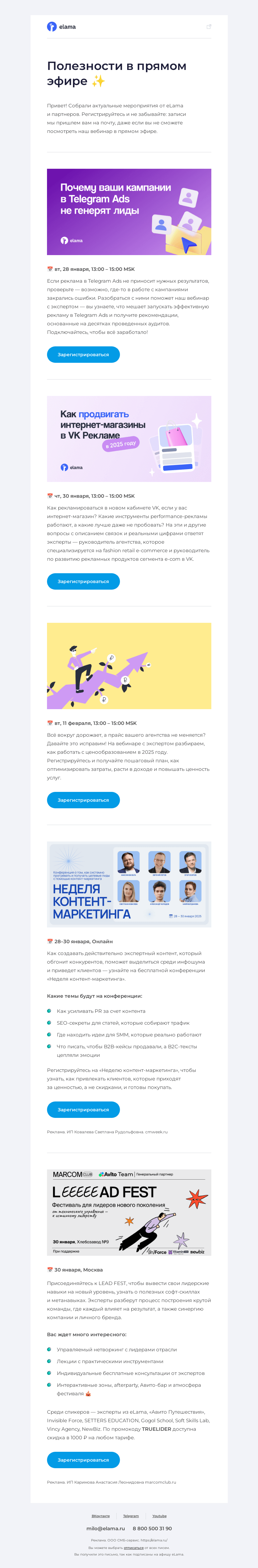 Письмо компании «Elama» на тему «Подборка вебинаров eLama 💌»