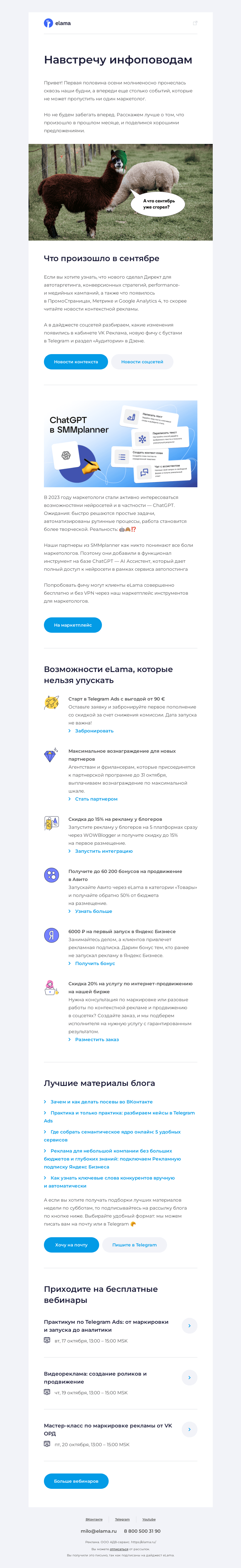 Письмо компании «Elama» на тему «Время, куда же ты»
