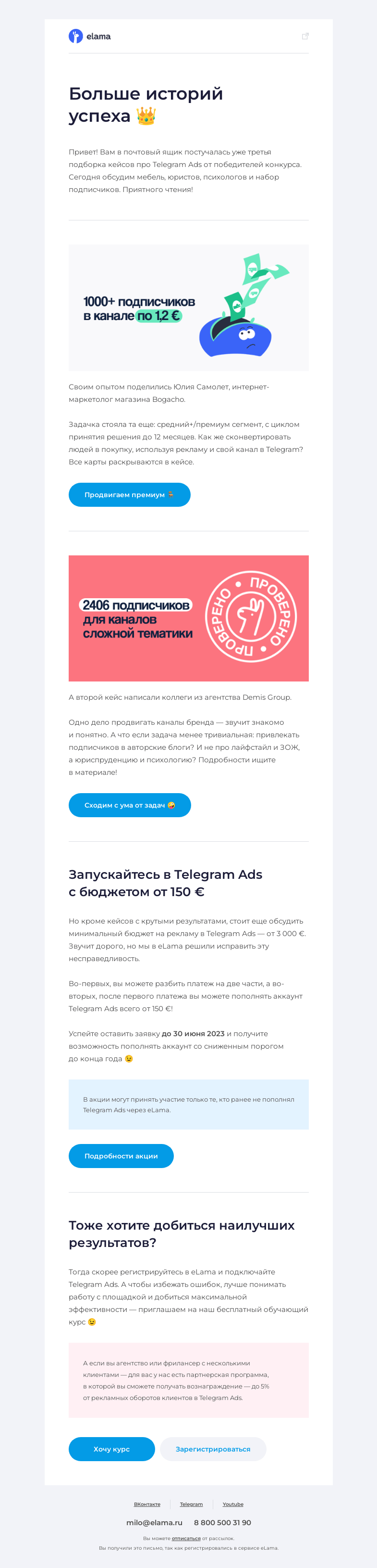 Письмо компании «Elama» на тему «👑 Кейсы Telegram Ads про работу с премиум сегментом и подписчиками»