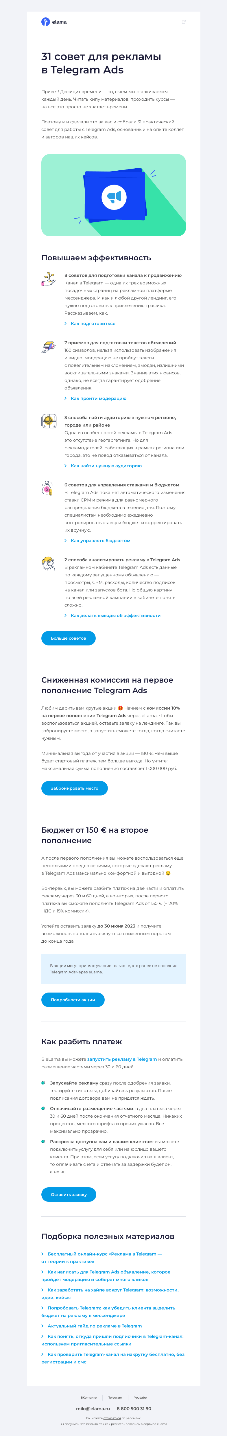 Письмо компании «Elama» на тему «✈️ 31 совет для рекламы в Telegram Ads»