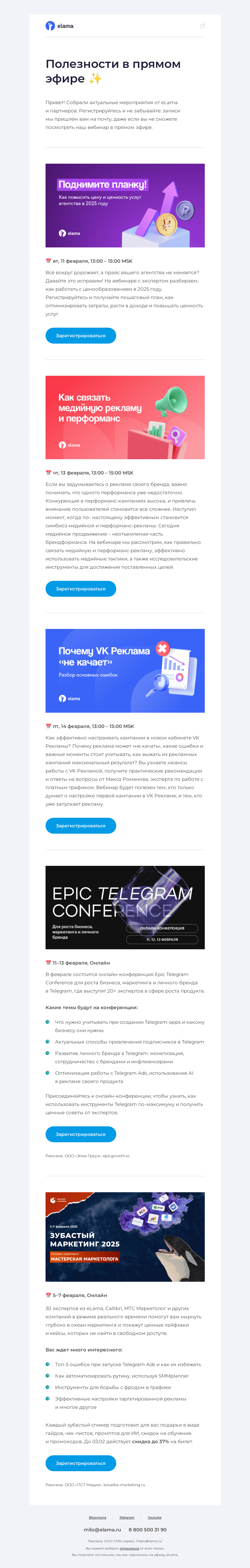 Письмо компании «Elama» на тему «Подборка февральских вебинаров eLama 💌»