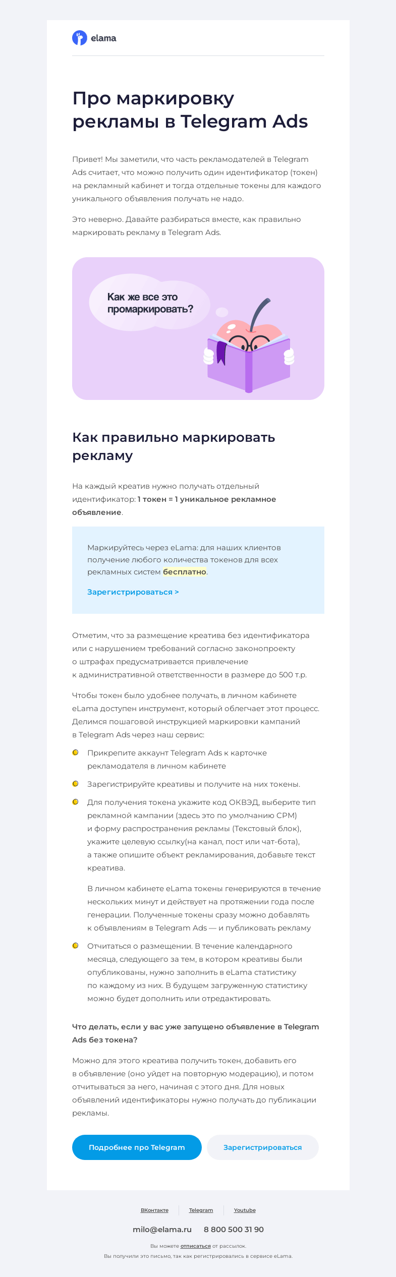 Письмо компании «Elama» на тему «🤓 Как все же правильно маркировать рекламу в Telegram Ads»