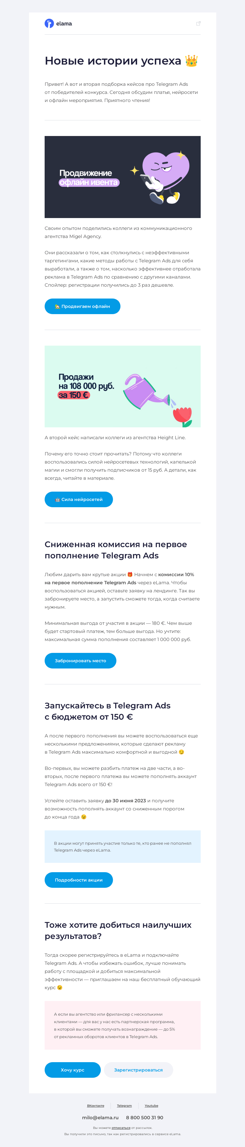 Письмо компании «Elama» на тему «👑 Кейсы Telegram Ads: платья, нейросети и офлайн-ивенты»
