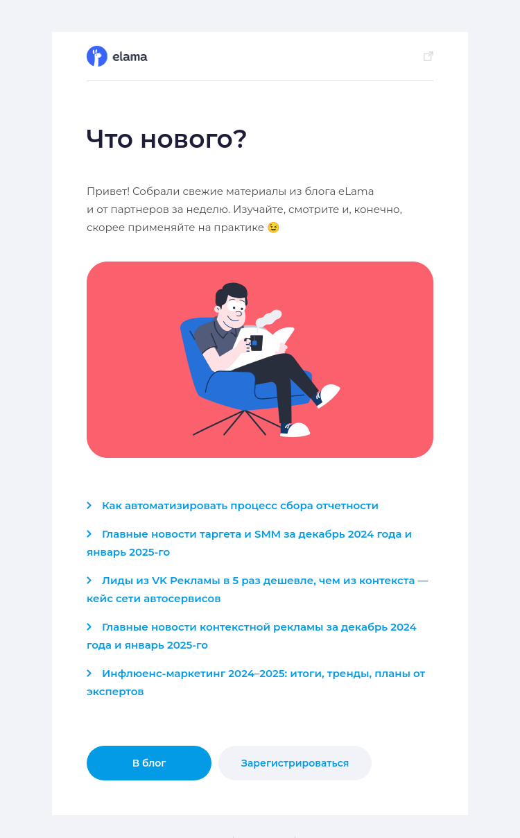 Письмо компании «Elama» на тему «Новое в блоге за неделю 📚»