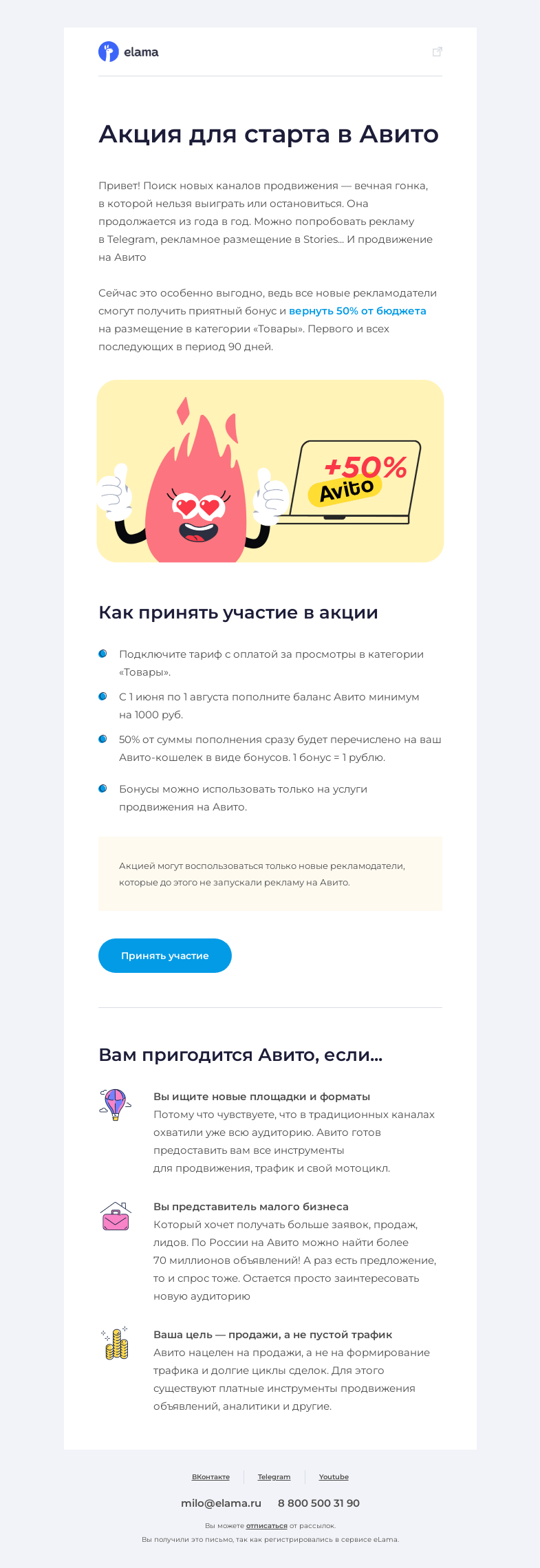 Письмо компании «Elama» на тему «😍 Возвращаем 50% бюджета от размещения на Авито»