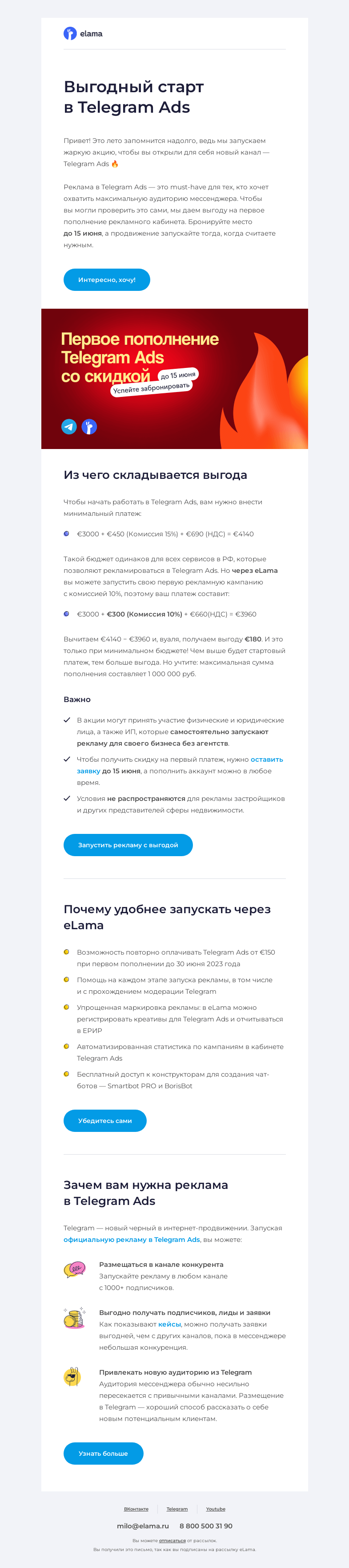 Письмо компании «Elama» на тему «😻 Продвижение в Telegram Ads со скидкой»