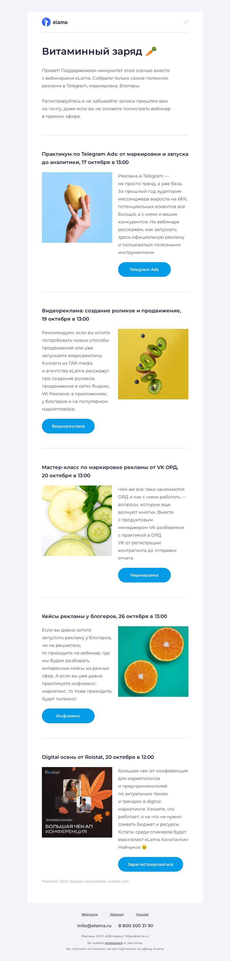Письмо компании «Elama» на тему «Комплекс вебинаров для иммунитета»