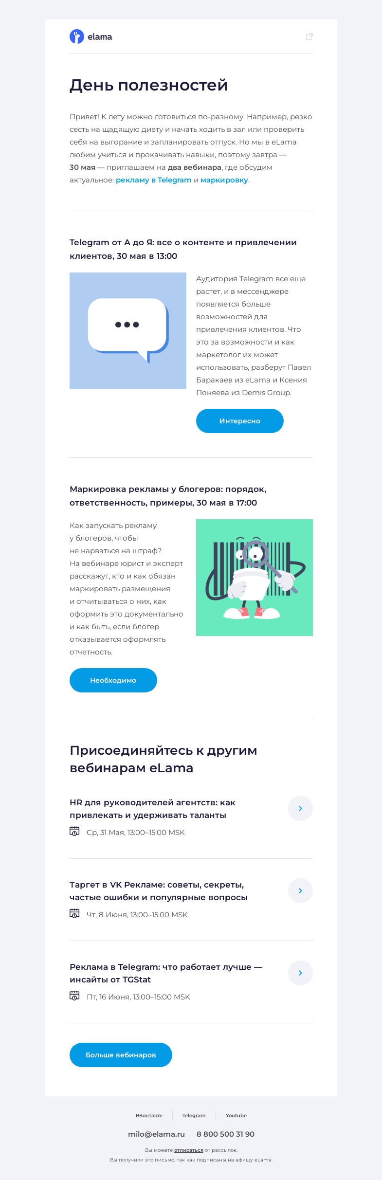 Письмо компании «Elama» на тему «🏃‍♂️ Суперинтенсив к началу лета»