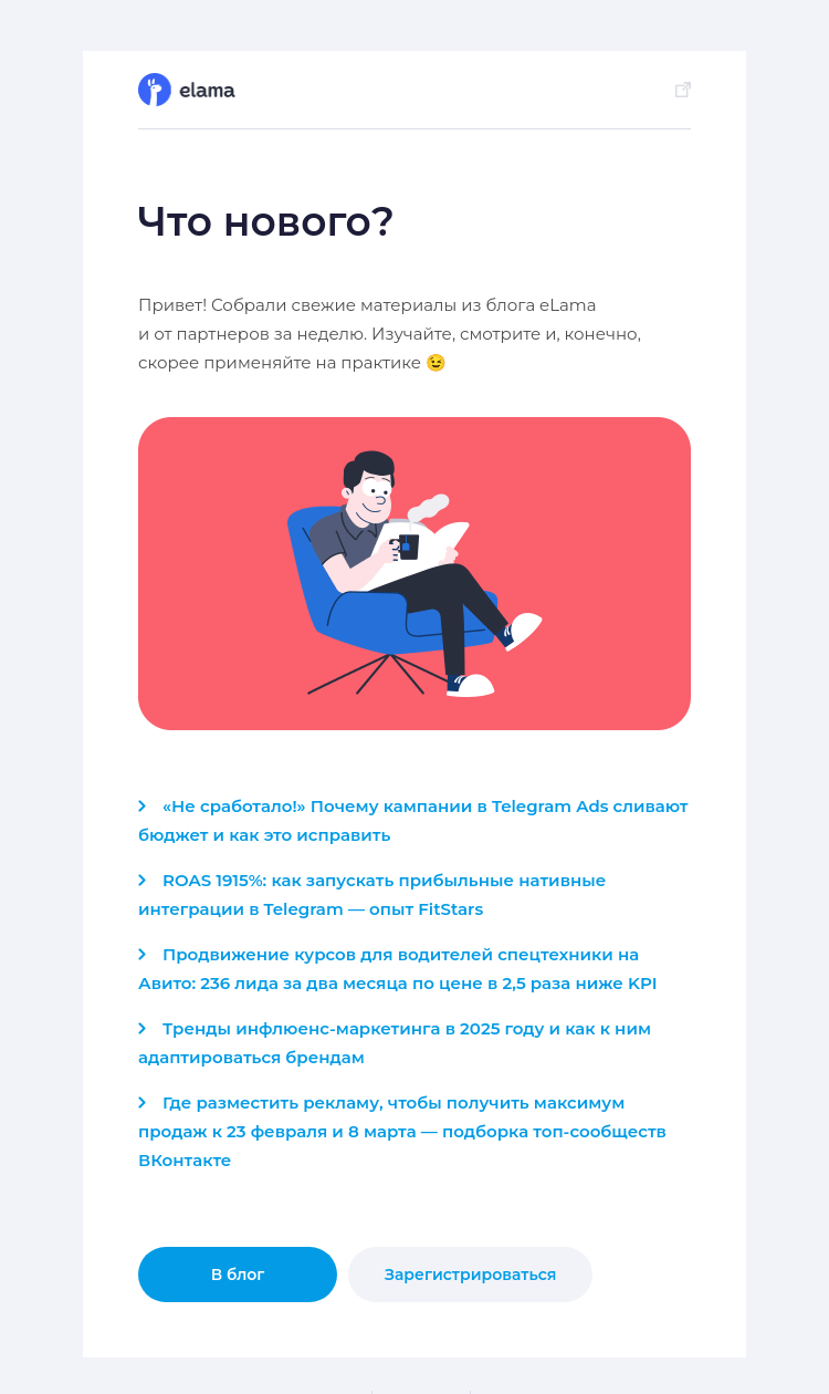 Письмо компании «Elama» на тему «Новое в блоге за неделю 📚»