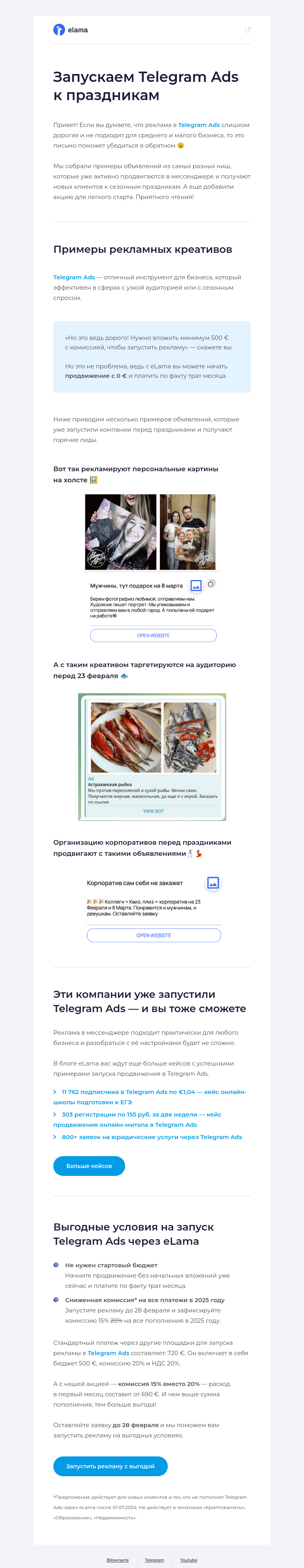 Письмо компании «Elama» на тему «Знаете, когда лучше всего запускать Telegram Ads?»