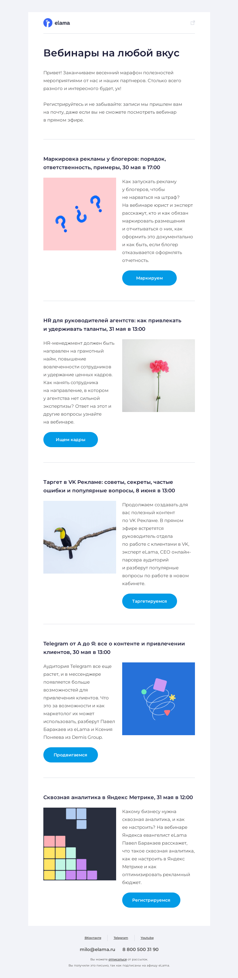 Письмо компании «Elama» на тему «🍎 Встречаем лето и смотрим афишу»