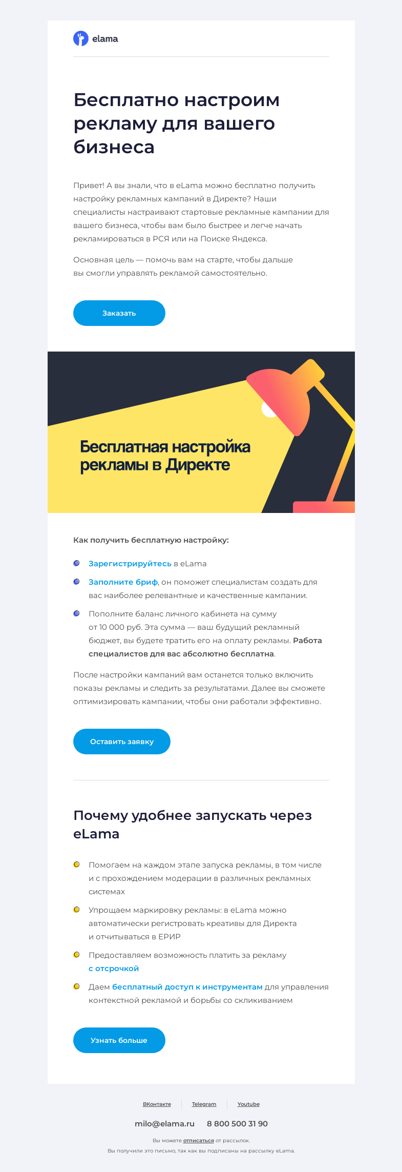 Письмо компании «Elama» на тему «😏 Бесплатно настраиваем рекламу»