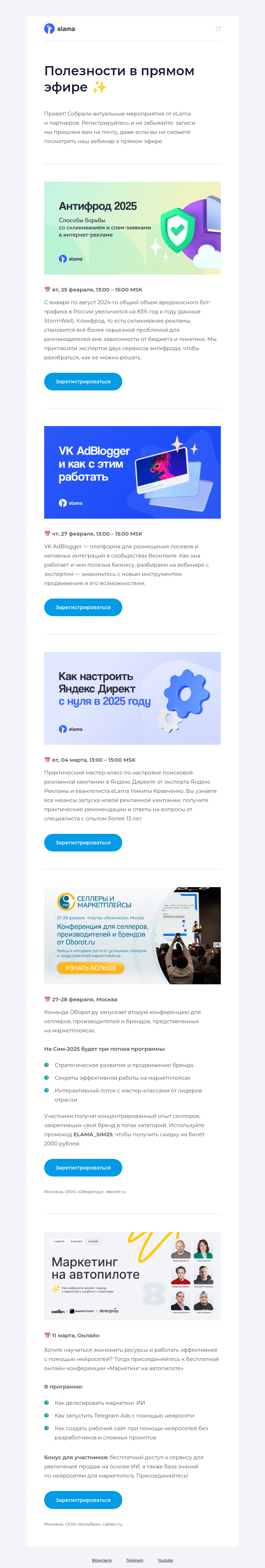 Письмо компании «Elama» на тему «Свежая подборка вебинаров eLama 🤗»