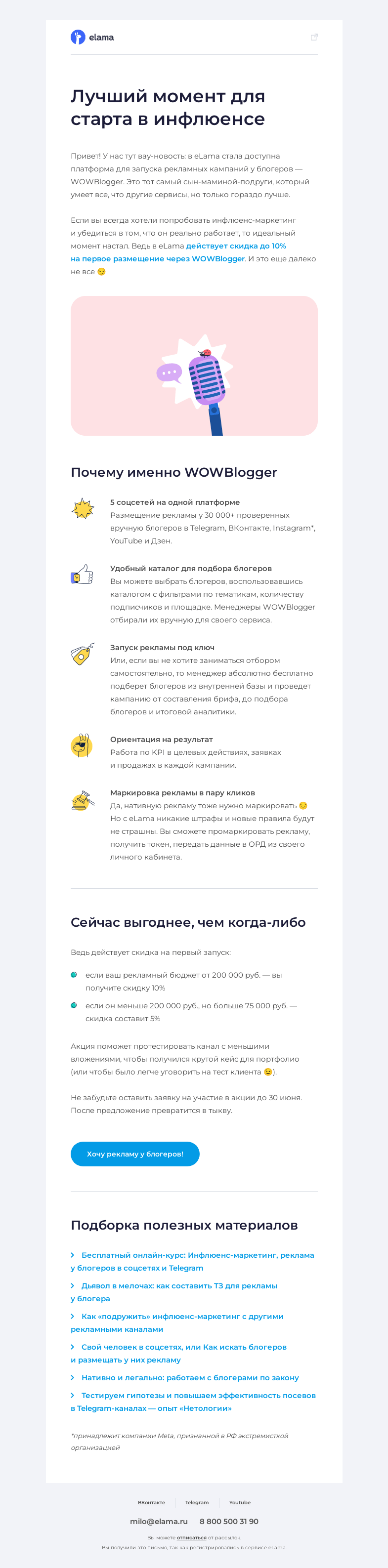 Письмо компании «Elama» на тему «😍 ВАУ акция для работы с блогерами»