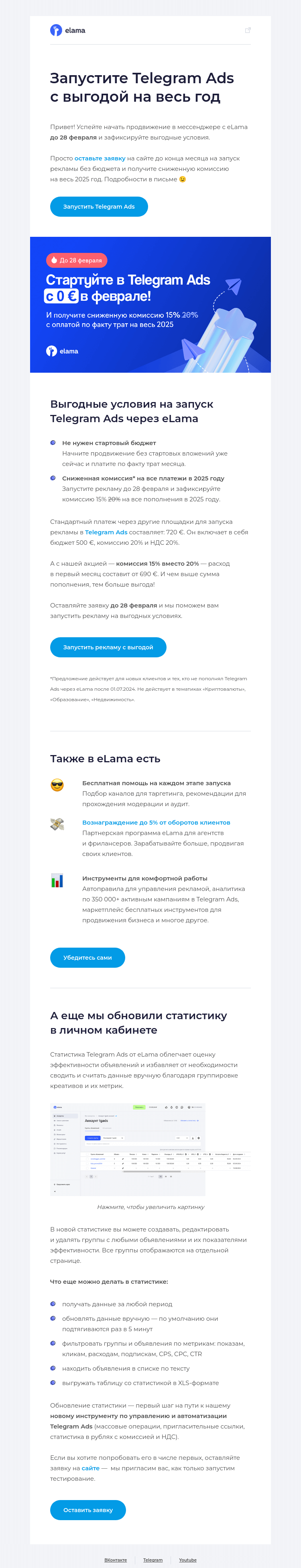Письмо компании «Elama» на тему «Оставьте заявку на Telegram Ads до 28.02 🚀»