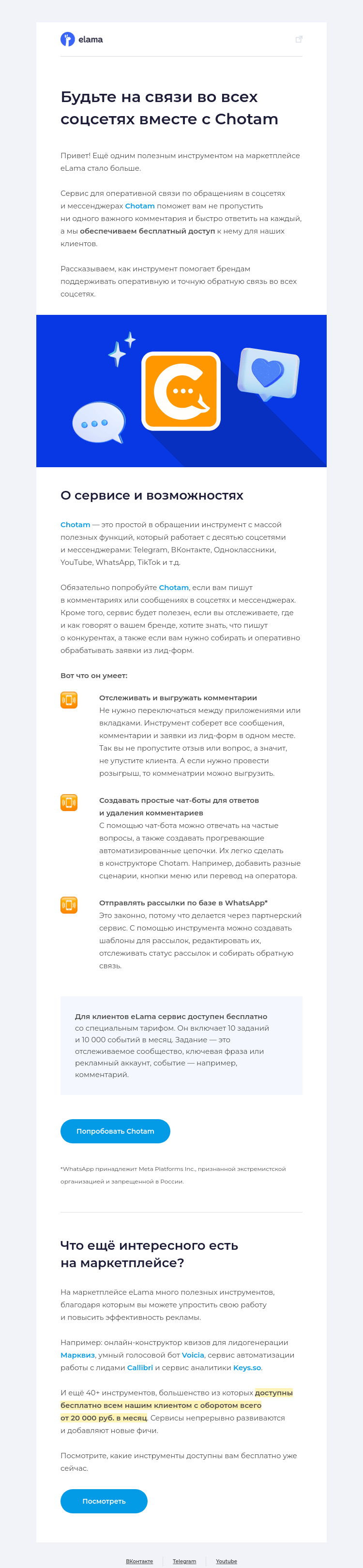 Письмо компании «Elama» на тему «💬 Chotam на маркетплейсе?»
