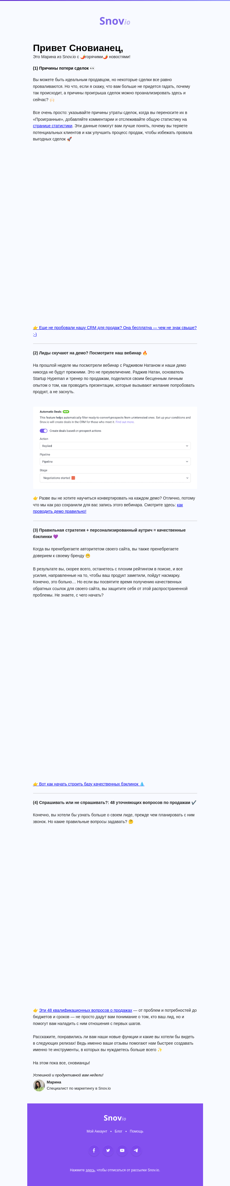 Письмо компании «Snov.io» на тему «Новое в феврале: причины потери сделок, крутые демо, качественные бэклинки 💯»