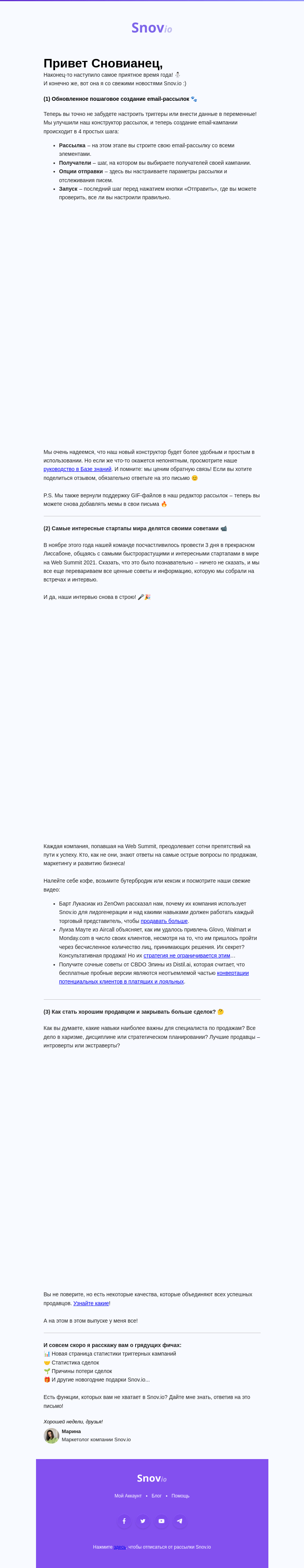 Письмо компании «Snov.io» на тему «Новинки декабря: пошаговое создание рассылок и секреты успешных стартапов 🔮»