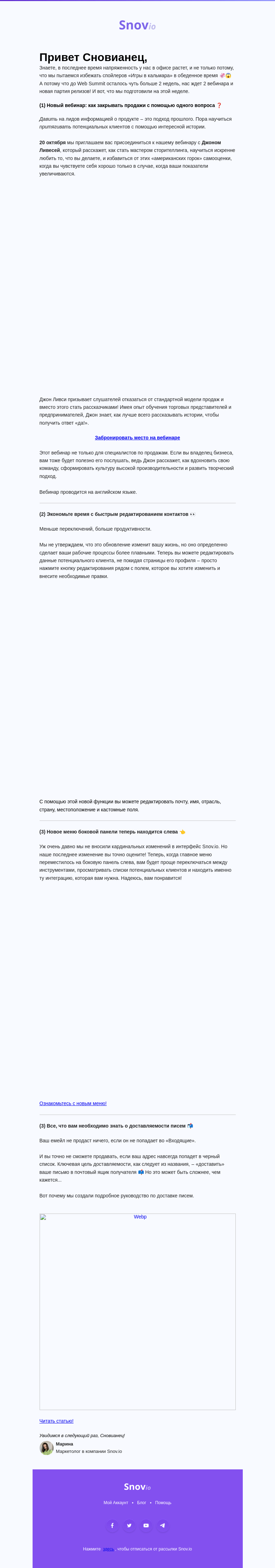 Письмо компании «Snov.io» на тему «Октябрь не перестает радовать: новый вебинар, новое меню, новый функционал 🚨👀»