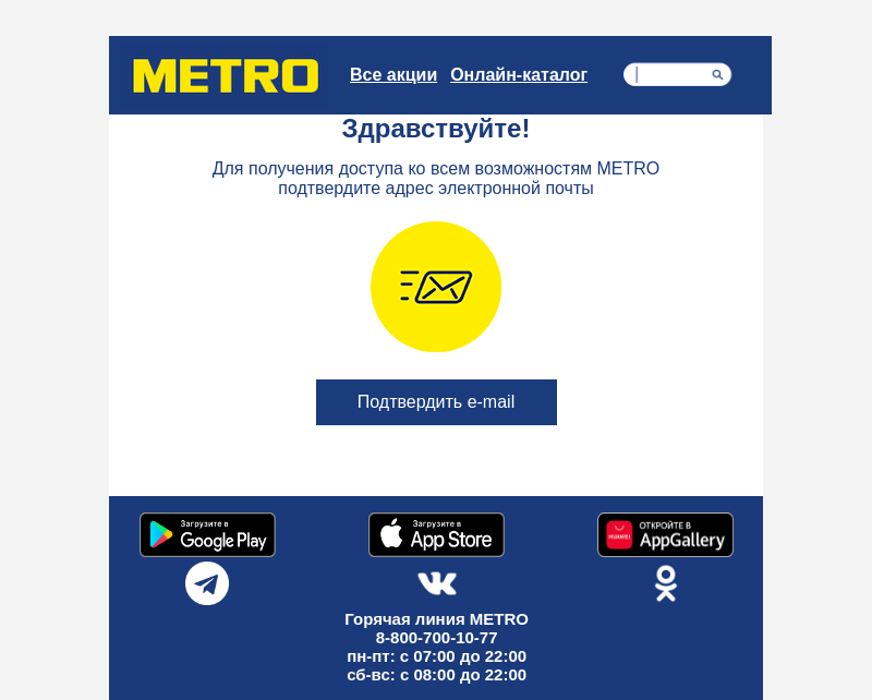 Письмо компании «mobileapp@mails.metro-cc.ru» на тему «METRO: »