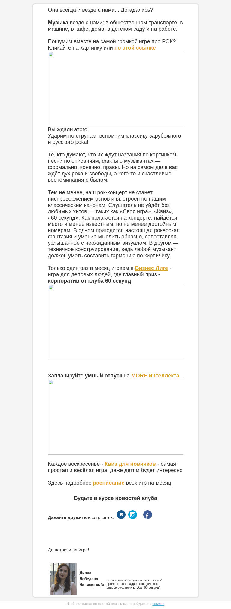 Письмо компании «60 секунд» на тему «РОКовая игра! Будет громко и весело... »