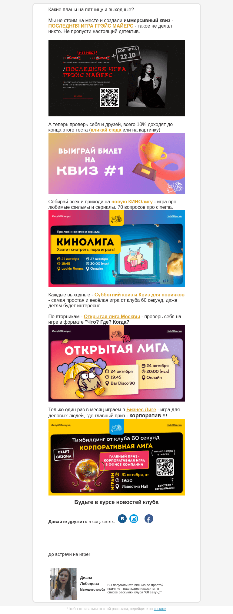 Письмо компании «60 секунд» на тему «Викторина + иммерсивный квиз + новые игры.»