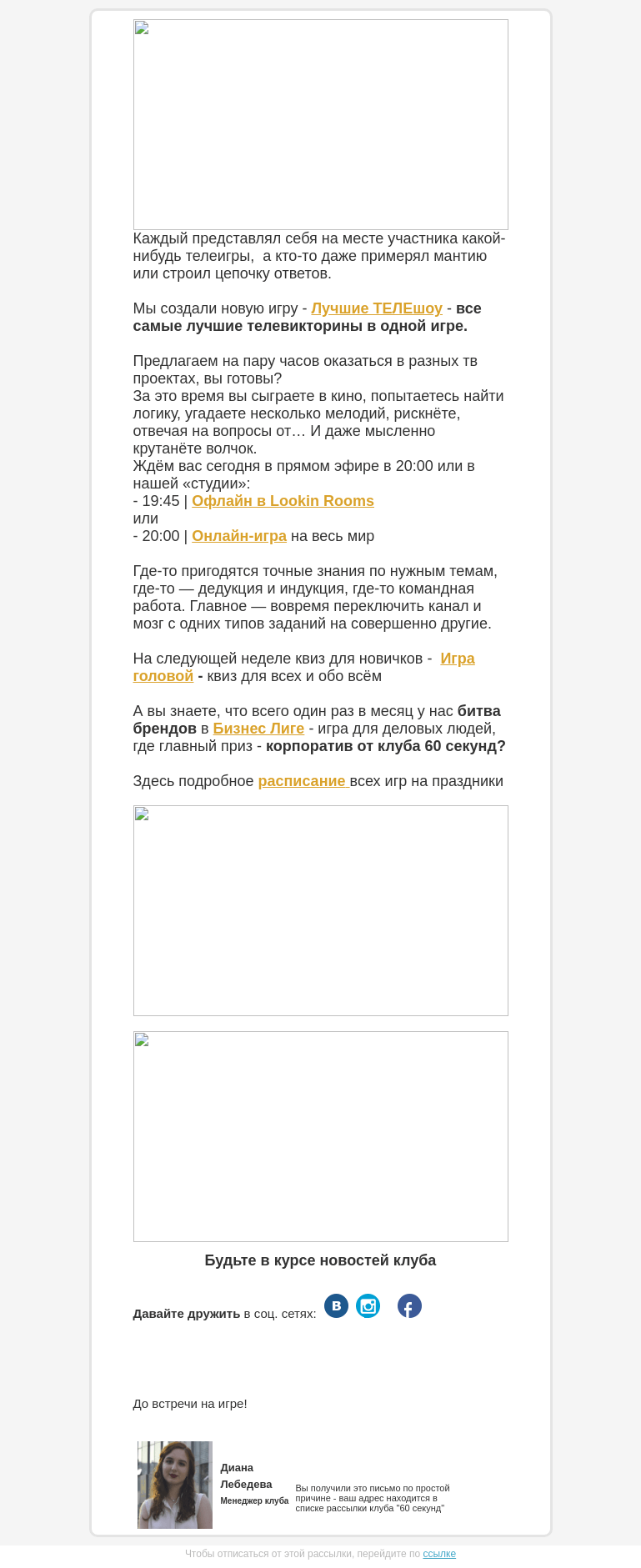 Письмо компании «60 секунд» на тему «Лучшие ТЕЛЕшоу в одной игре - НОВАЯ игра в клубе!»