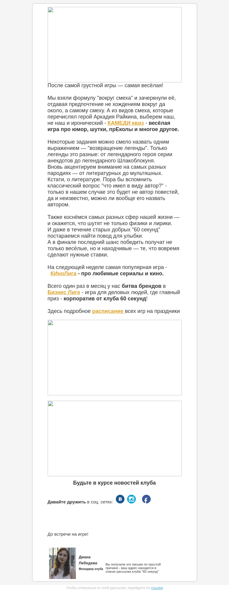 Письмо компании «60 секунд» на тему «Мы нашли интересное в юморе - Камеди квиз»