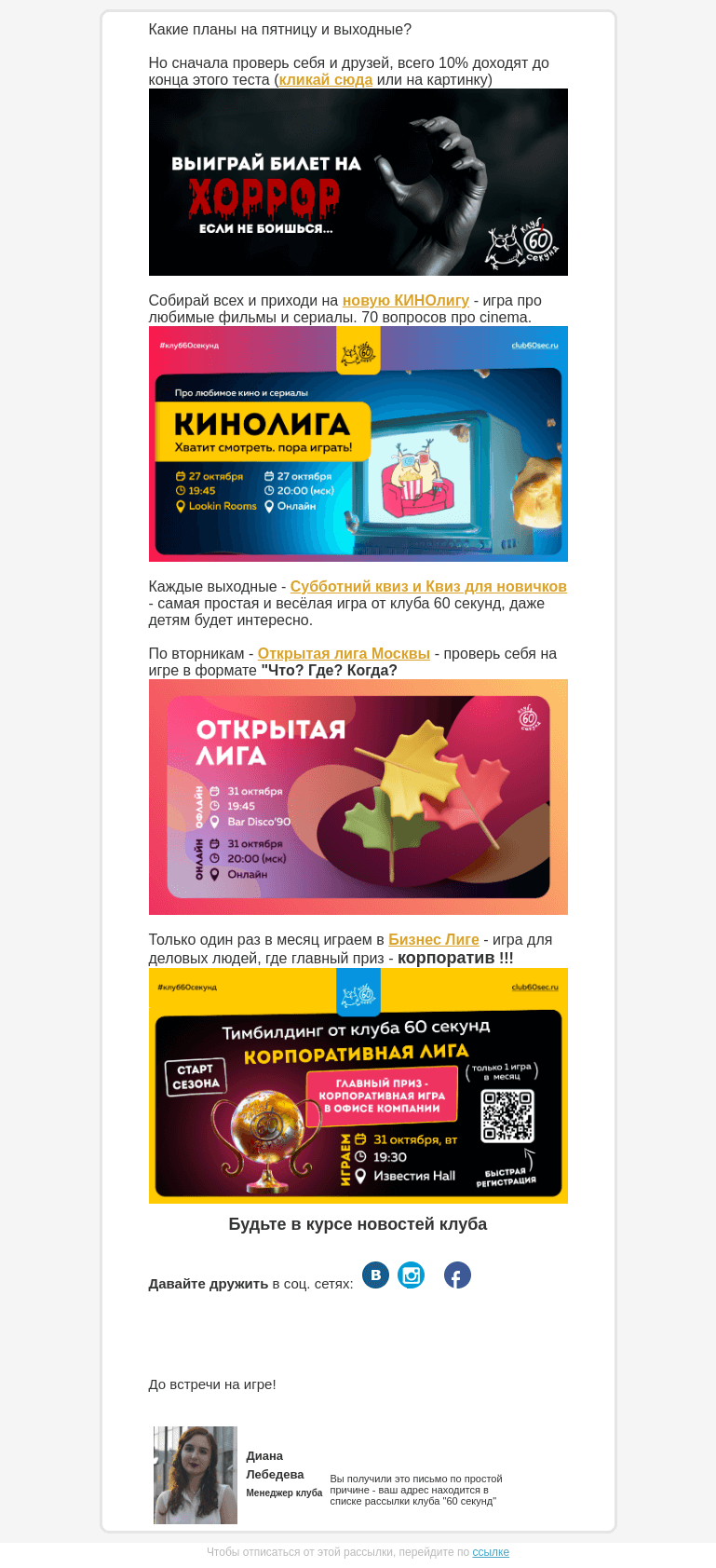 Письмо компании «60 секунд» на тему «Раз, два, три... беги на ХОРРОР 18+»