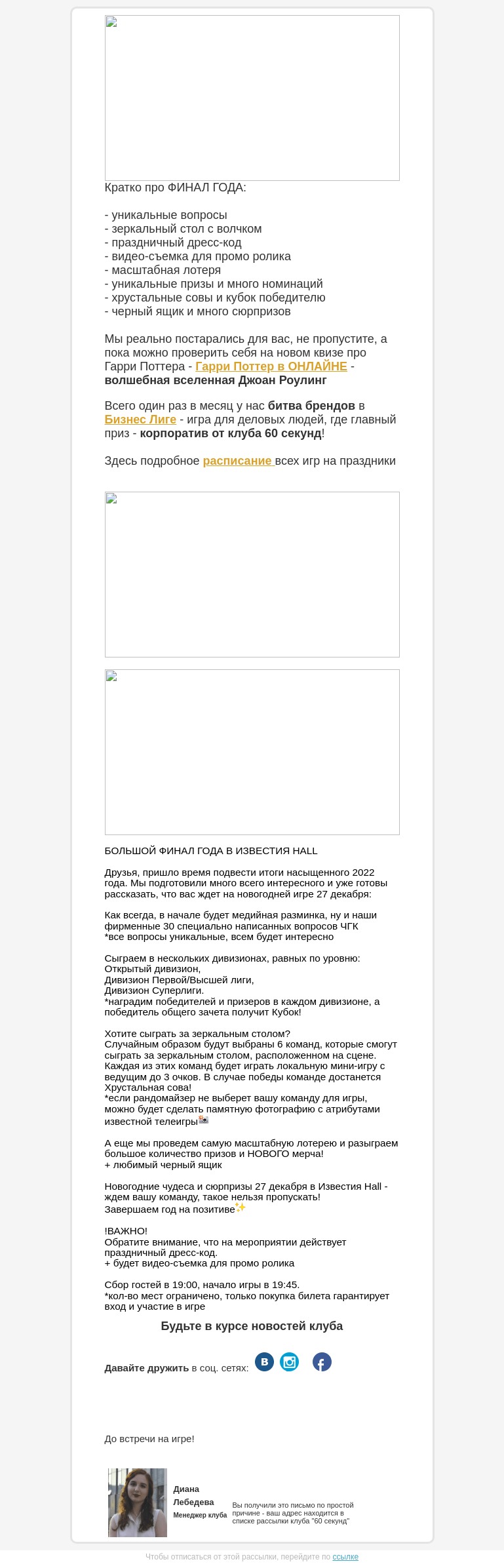 Письмо компании «60 секунд» на тему «Дресс-код, Зеркальный стол и Кубок победителю...»