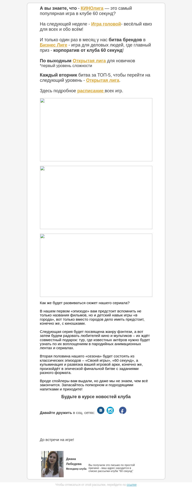 Письмо компании «60 секунд» на тему «Спешл для вас - новая Кинолига и другие игры...»