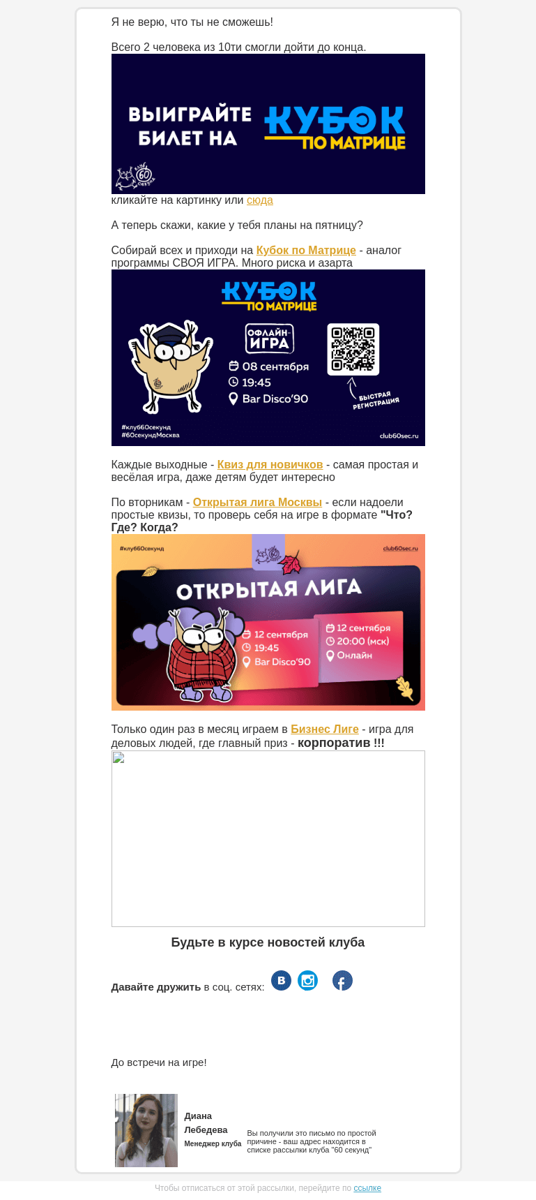 Письмо компании «60 секунд» на тему «Только 20% смогли это пройти...»