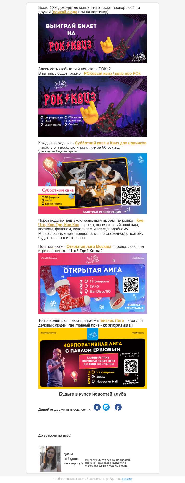 Письмо компании «60 секунд» на тему «РОКовый квиз или игра проРОК»