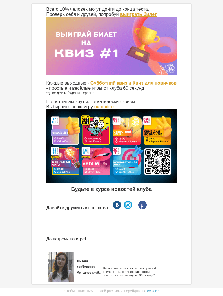 Письмо компании «60 секунд» на тему «Мы запустили ЛЕТО, вы с нами?»