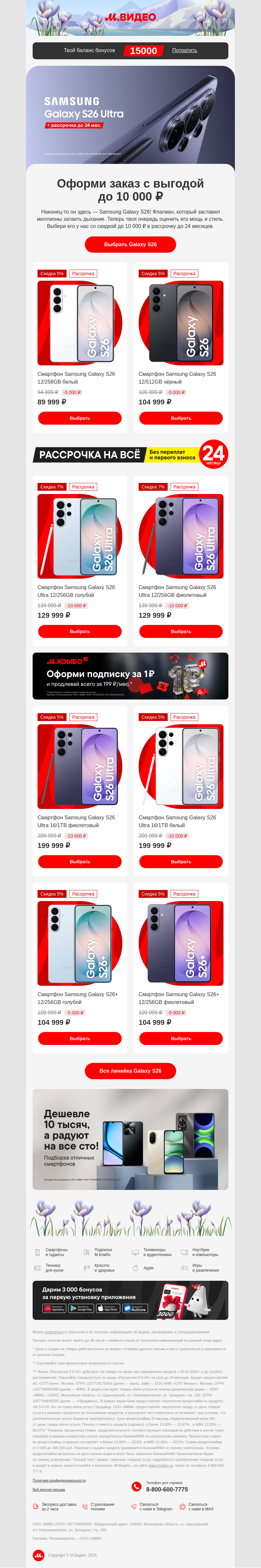 Письмо компании «M.Video» на тему «До −10 000 ₽ на Galaxy S26 📱
»