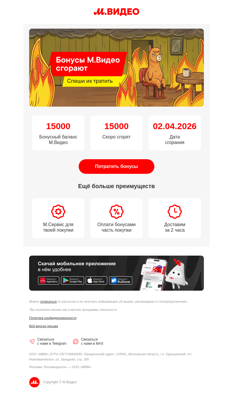 Письмо компании «M.Video» на тему «Бонусы исчезнут через 2 дня ⏰
»