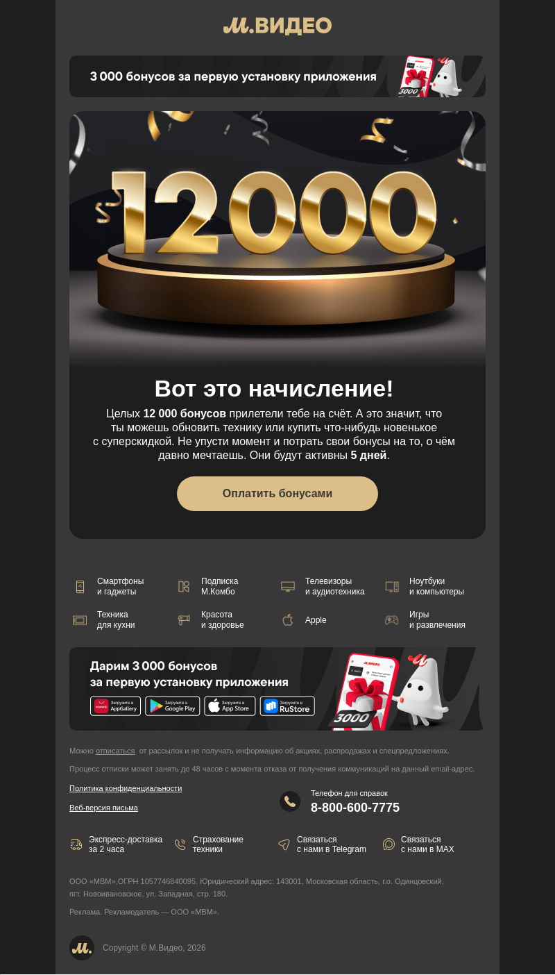 Письмо компании «M.Video» на тему «Дарим 12 000 🎁💸
»