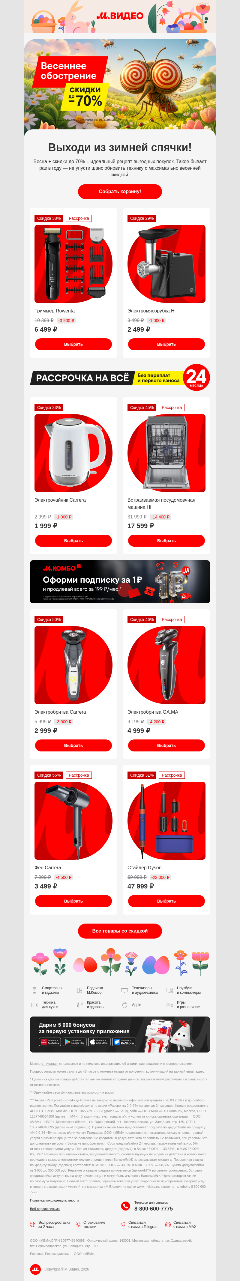 Письмо компании «M.Video» на тему «Скидки до 70% на всё* 🙌🏻
»