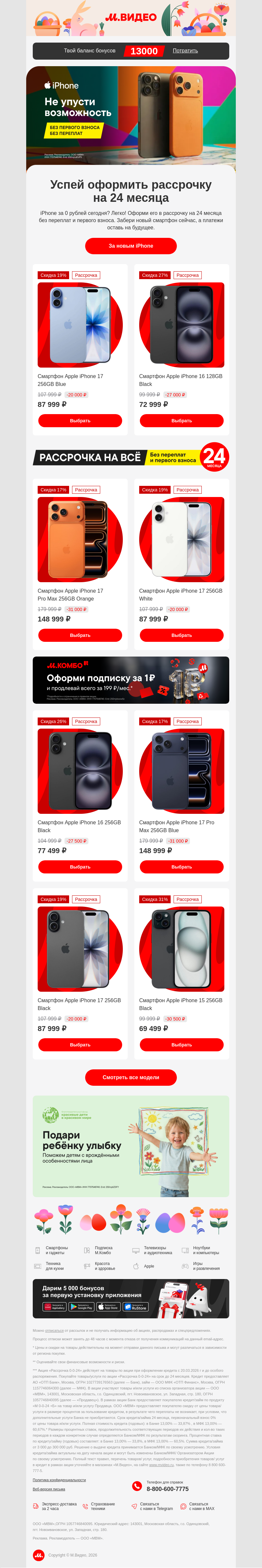 Письмо компании «M.Video» на тему «Ограниченное предложение 🚨
»