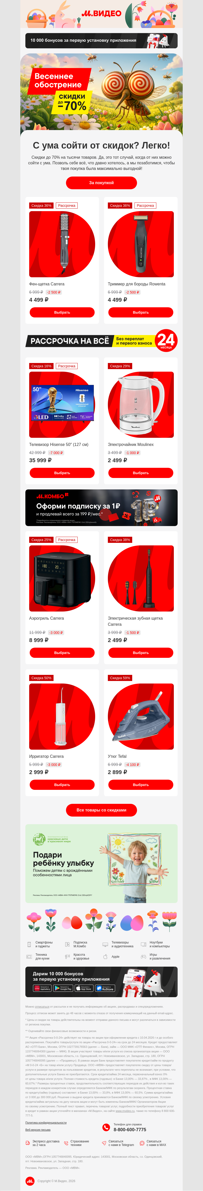 Письмо компании «M.Video» на тему «У нас до −70%. А у тебя? 😉
»