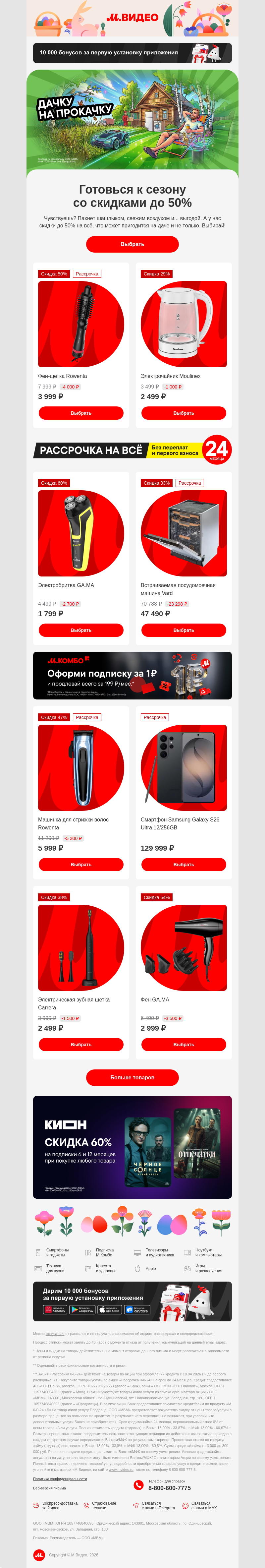 Письмо компании «M.Video» на тему «Лови скидки до 50% 🔥
»