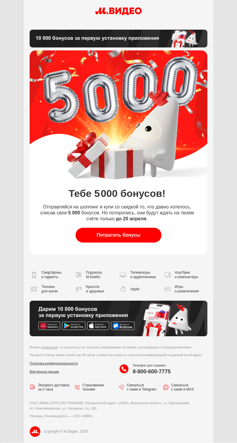 Письмо компании «M.Video» на тему «5 000 БОНУСОВ 💝
»