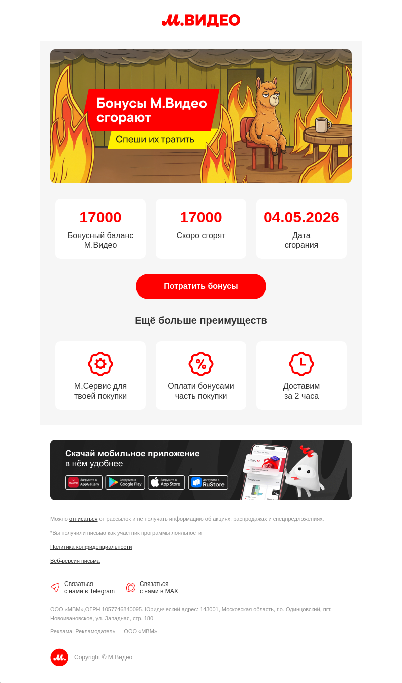 Письмо компании «M.Video» на тему «Бонусы исчезнут через 2 дня ⏰
»