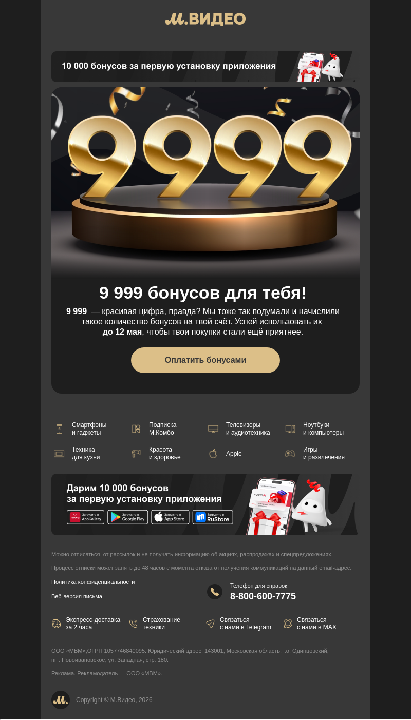 Письмо компании «M.Video» на тему «+ 9 999 💸
»