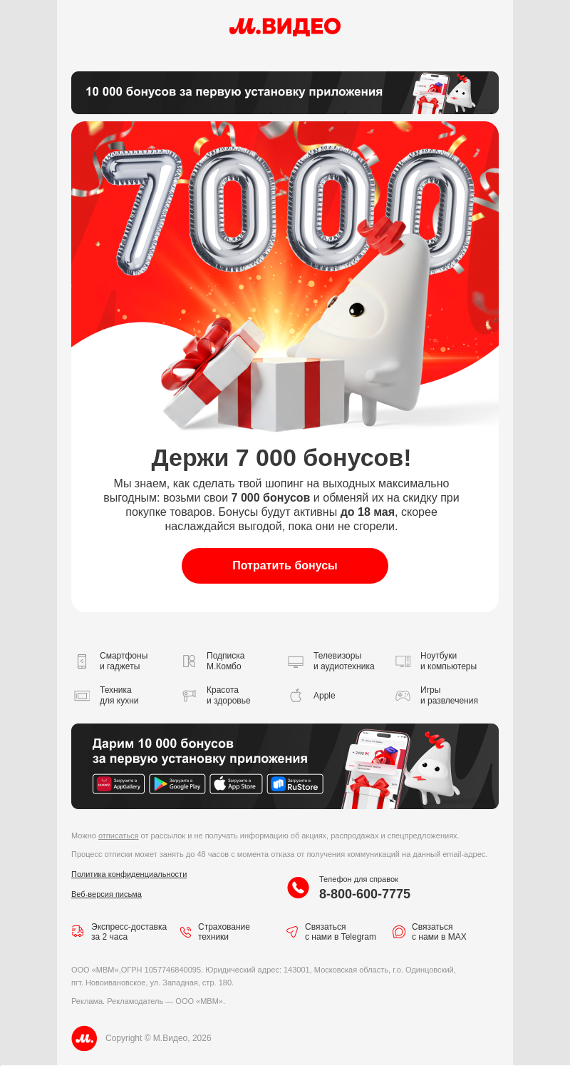 Письмо компании «M.Video» на тему «Держи 7 000 на выходные! 🫰🏻💵
»