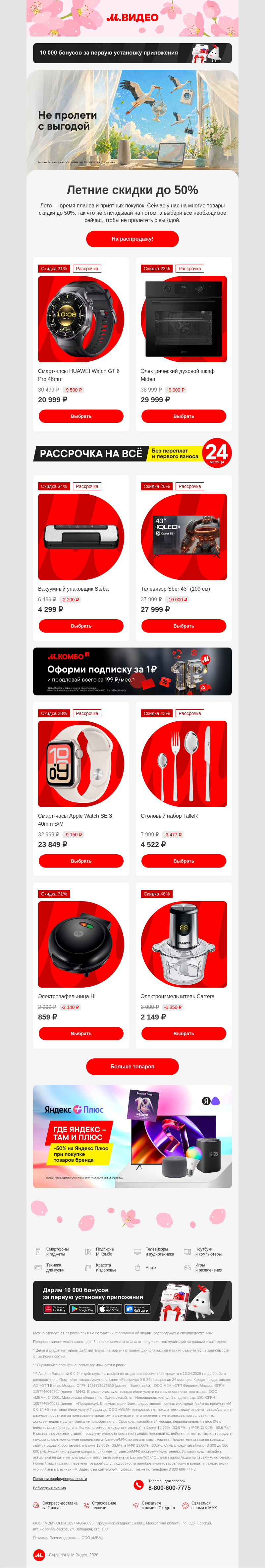 Письмо компании «M.Video» на тему «Лето. Планы. Скидки до 50% ☀️
»