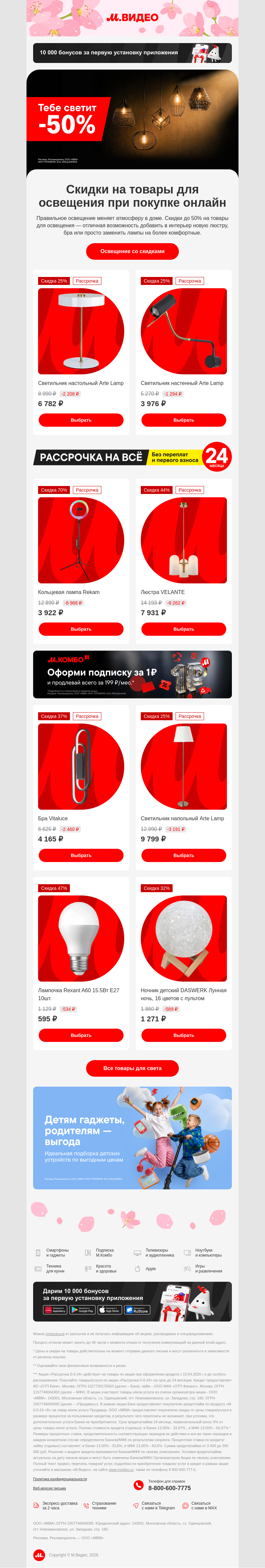 Письмо компании «M.Video» на тему «До −50% на товары для освещения 💡
»
