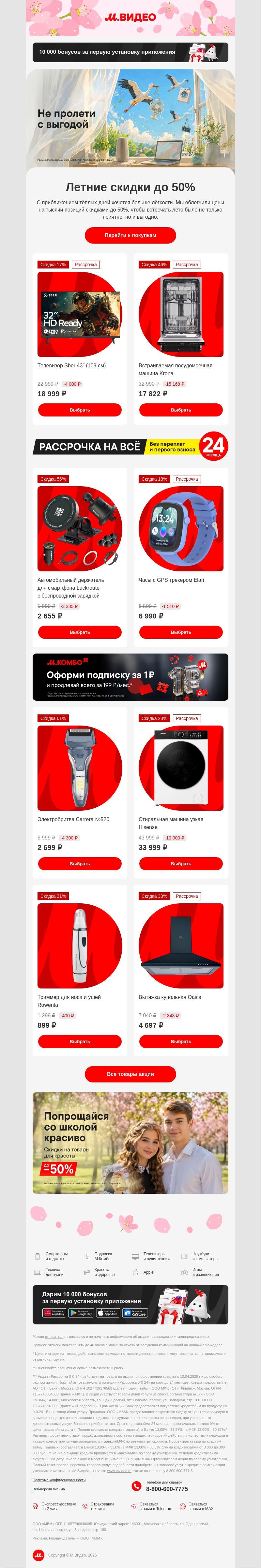Письмо компании «M.Video» на тему «Скидки до 50% к лету ☀️
»
